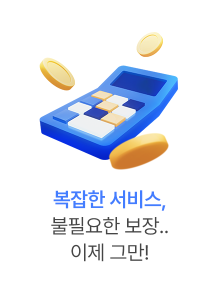 복잡한 서비스, 불필요한 보장.. 이제 그만!